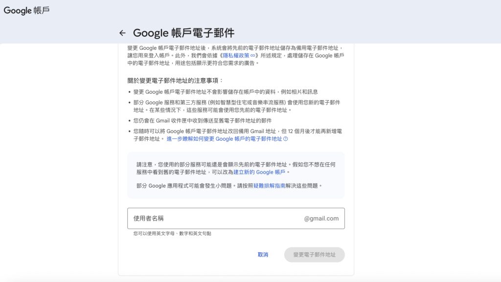 變更 Google 帳戶電子郵件地址